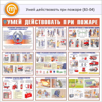 Плакаты «Умей действовать при пожаре» (ВЗ-04, 10 листов, А3)